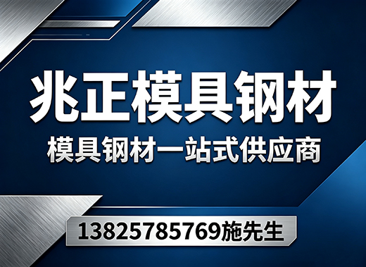 兆正模具钢材雅安线上分站